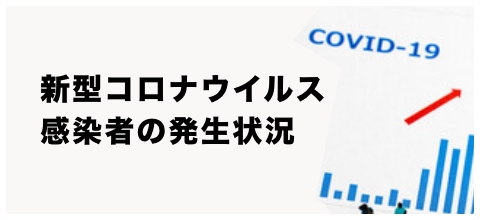 新型コロナウイルス感染者の発生状況
