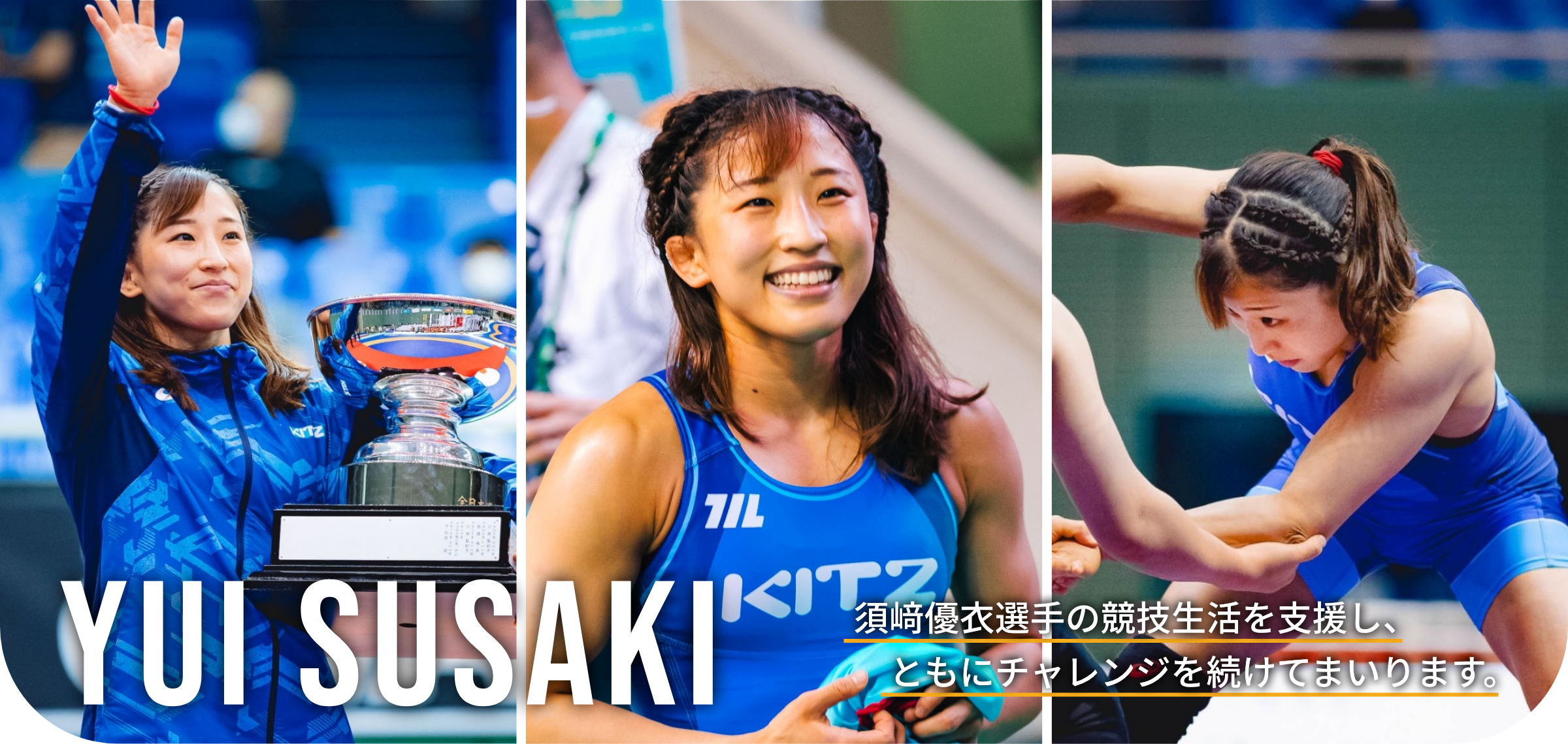 YUI SUSAKI 須﨑選手の競技生活を支援し、共にチャレンジを続けてまいります。