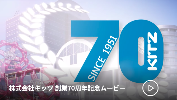 株式会社キッツ 創業70周年記念ムービー