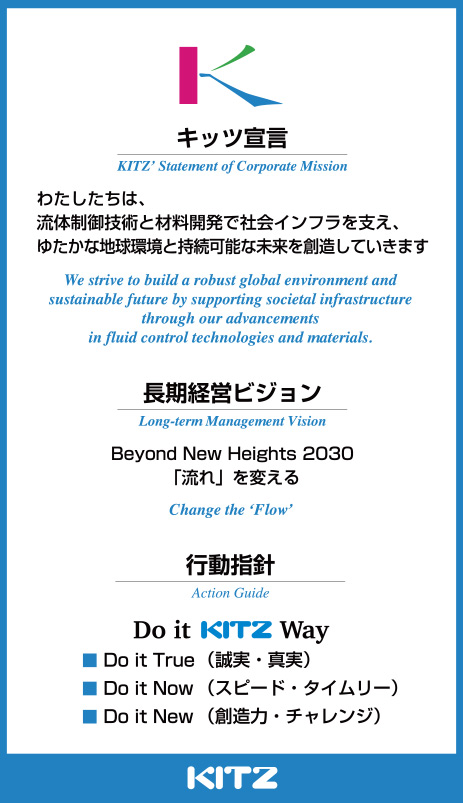 キッツ宣言、長期経営ビジョン、行動指針