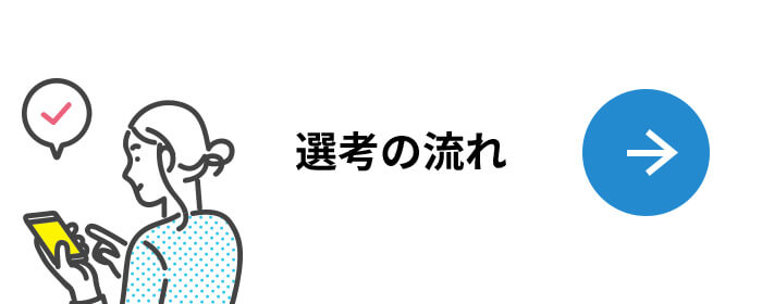 選考の流れ