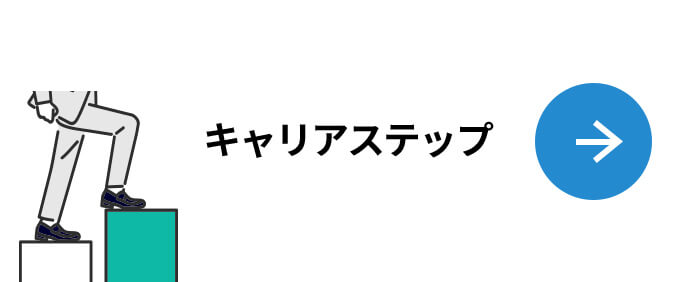 キャリアステップ