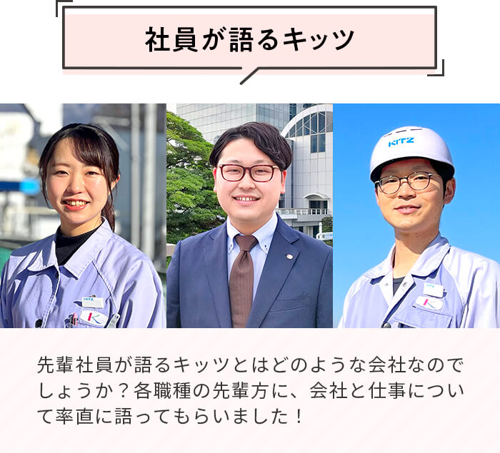 社員が語るキッツ