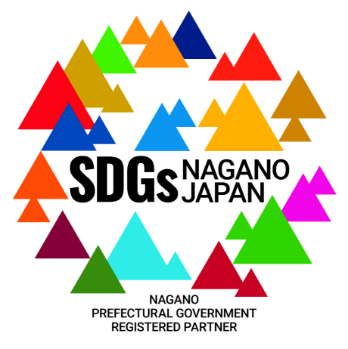 長野県SDGs推進企業登録制度