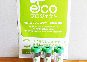 使い捨てコンタクトレンズの空ケースリサイクル活動