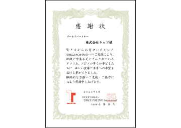 ゴールドパートナー感謝状