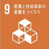 9 産業と技術革新の基盤をつくろう