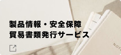 製品情報・安全保障貿易書類発行サービス