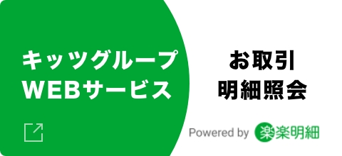 キッツグループ請求・支払いWEBサービス