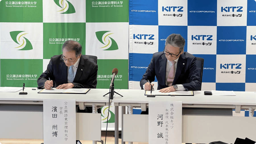 公立諏訪東京理科大学とキッツの包括的連携協定の調印式が当センターで行われました。