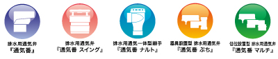 通気弁ラインナップの画像