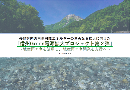 「信州Green電源拡大プロジェクト第2弾」への参画について