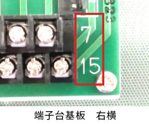 端子台基盤 右横
