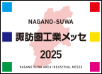 「諏訪圏工業メッセ2025」への出展、及び記念講演会の登壇のお知らせ