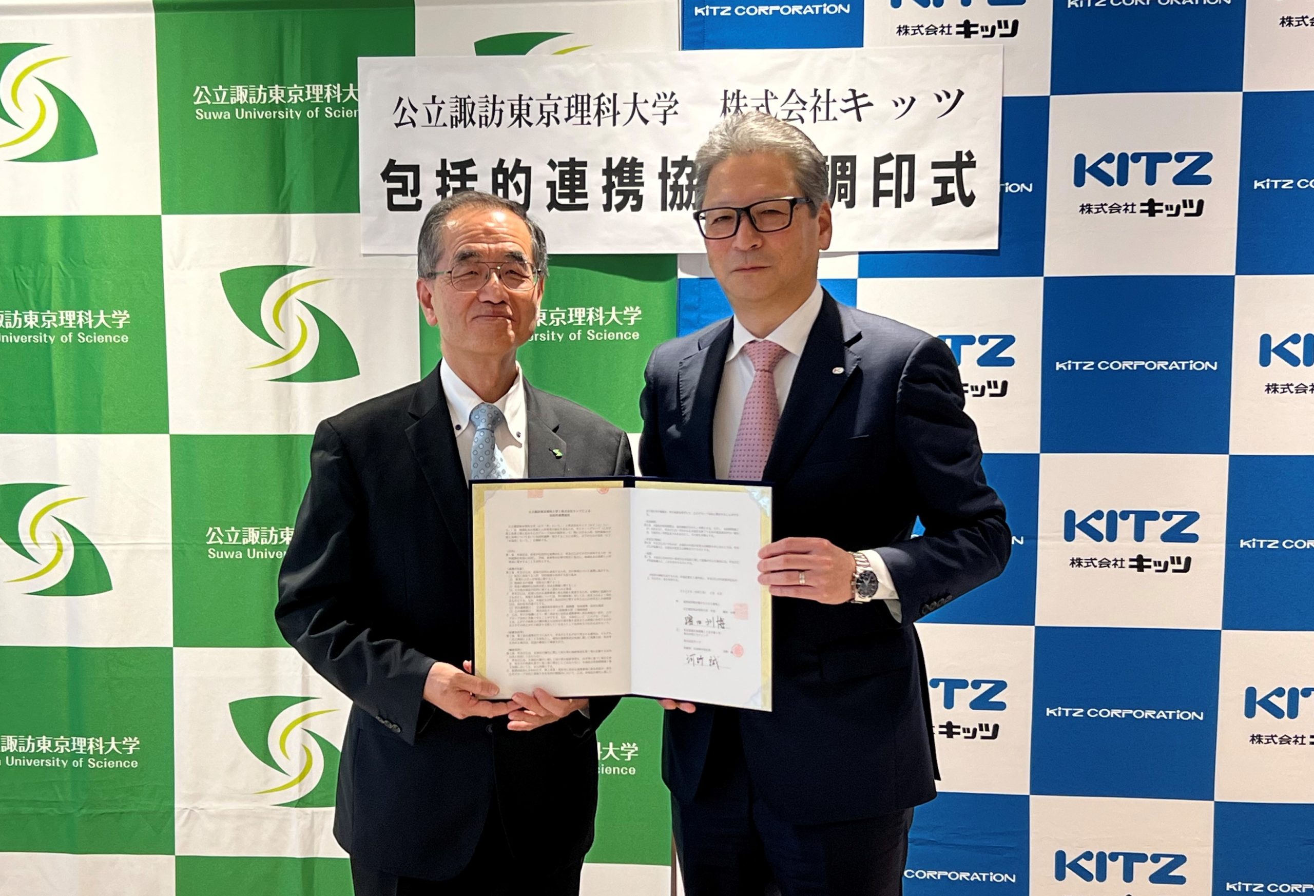 公立諏訪東京理科大学とキッツが包括的連携協定を締結