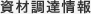 資材調達情報