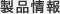 製品情報