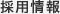 採用情報
