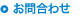 お問合わせ