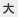 大