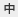 中