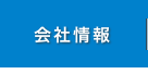 会社情報