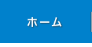 ホーム