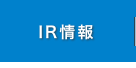 IR情報