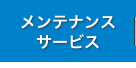 メンテナンスサービス