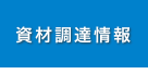 資材調達情報