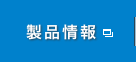 製品情報