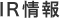 IR情報