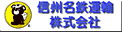 信州名鉄運輸