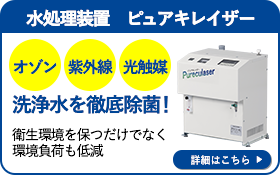 水処理装置 ピュアキレイザー