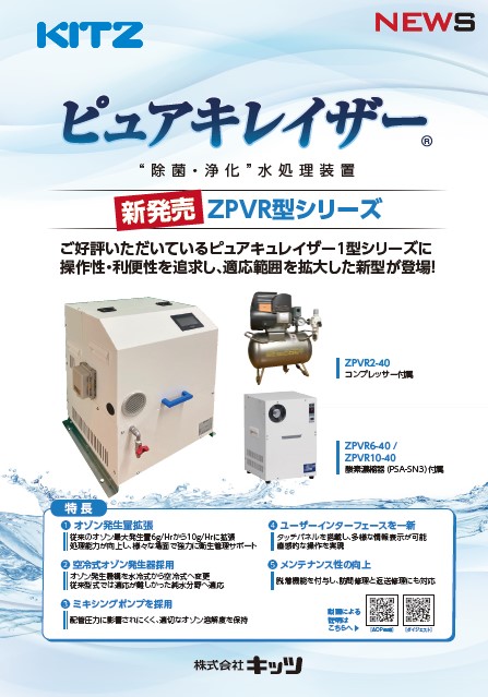 新発売ピュアキレイザーZPVR型