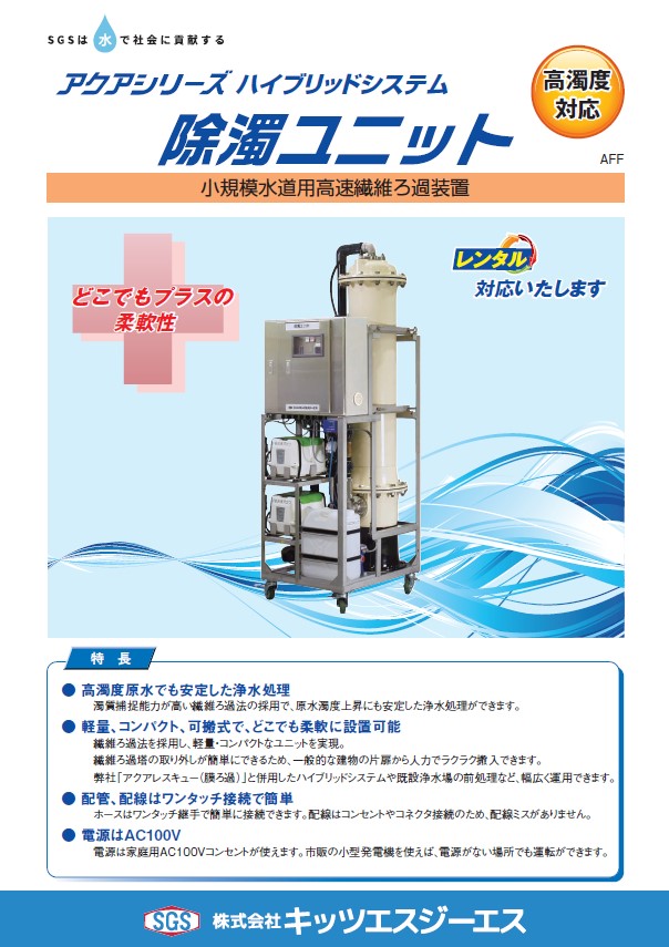 除濁ユニット