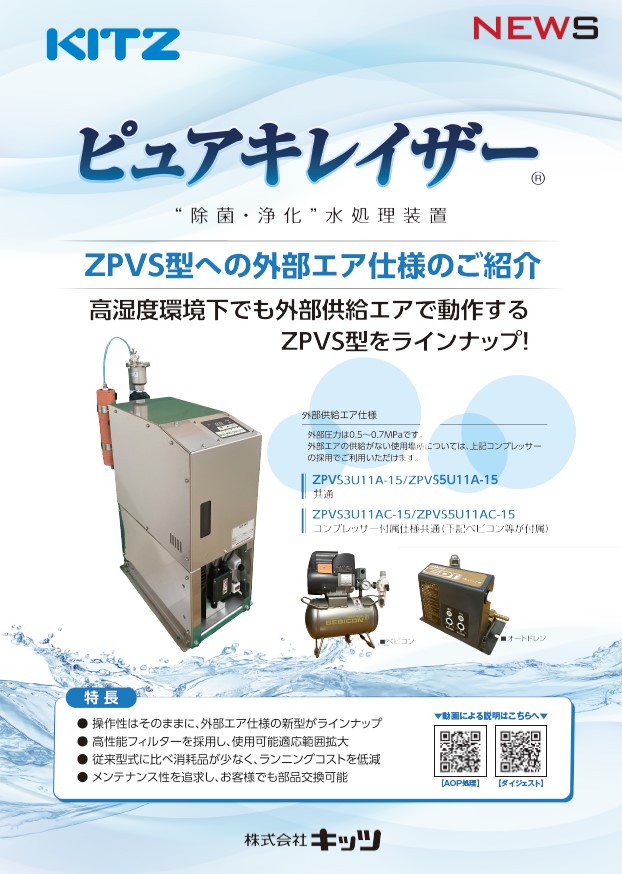 新発売ピュアキレイザーZPVS型への外部仕様エアーのご紹介