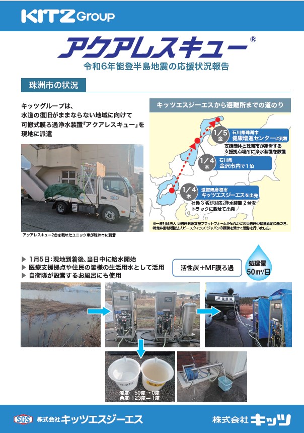 アクアレスキュー令和6年度能登半島地震の応援状況報告