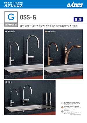家庭用浄水器 OSS-G