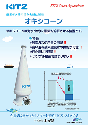 酸素溶解器 オキシコーン
