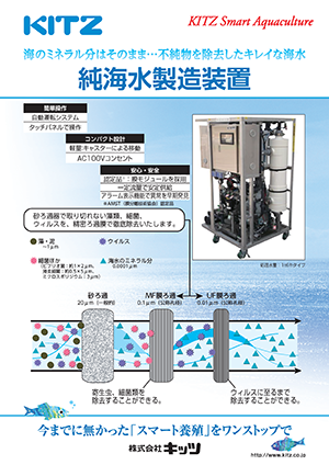 純海水製造装置