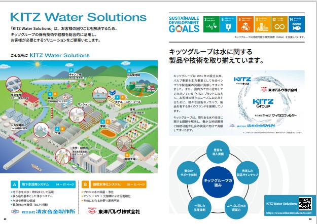 キッツグループの水処理製品 総合カタログ