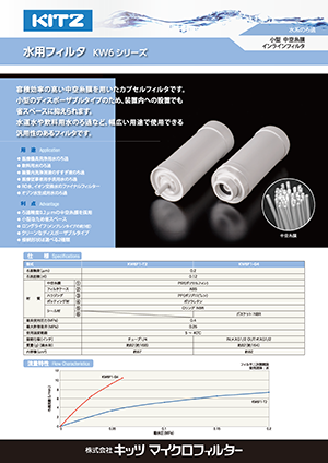 水用フィルタ KW6シリーズ