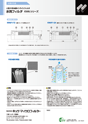 水用フィルタ KW6シリーズ
