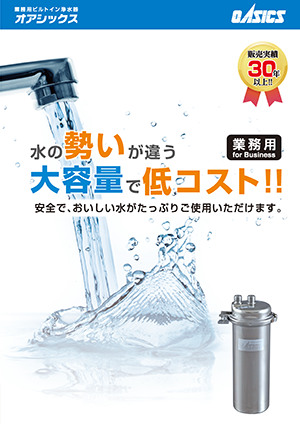 業務用浄水器カタログ