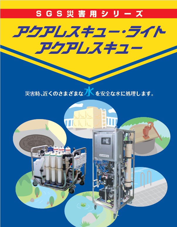 災害用シリーズ　アクアレスキュー